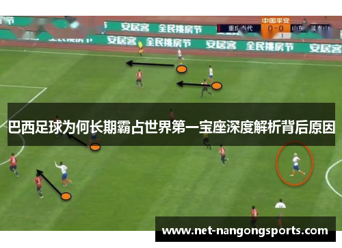 巴西足球为何长期霸占世界第一宝座深度解析背后原因