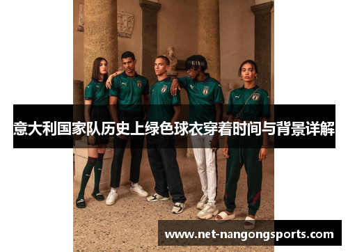 意大利国家队历史上绿色球衣穿着时间与背景详解