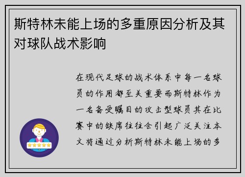 斯特林未能上场的多重原因分析及其对球队战术影响